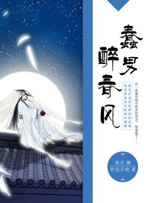 cover image of 蠢男醉春风